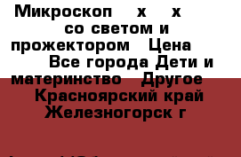 Микроскоп 100х-750х zoom, со светом и прожектором › Цена ­ 1 990 - Все города Дети и материнство » Другое   . Красноярский край,Железногорск г.